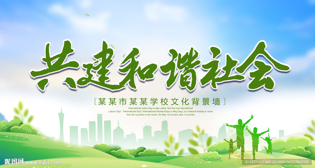 共建和谐社会