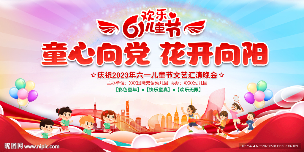 六一儿童节晚会舞台背景