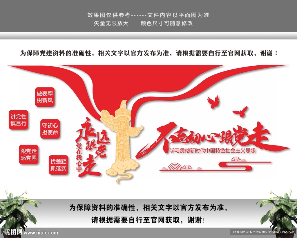 不忘初心跟党走文化墙