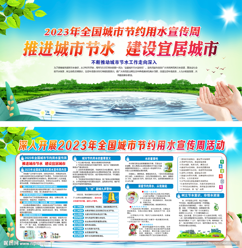 2023全国城市节约用水宣传周