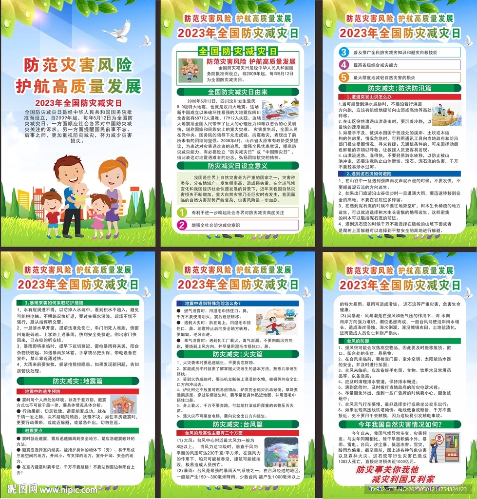 2023年防灾减灾日海报