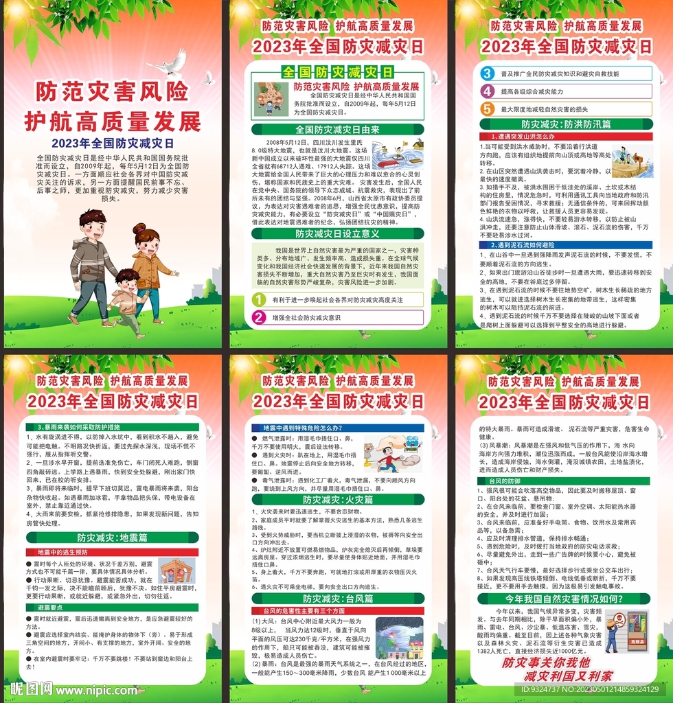 2023年防灾减灾日海报 