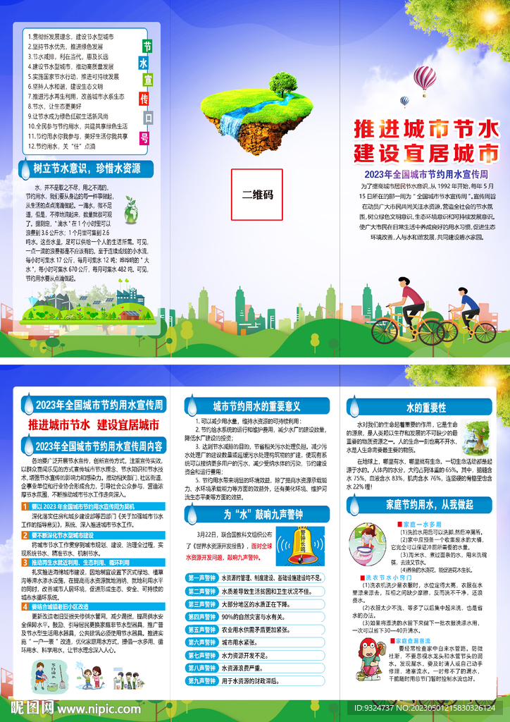 全国城市节水宣传周折页