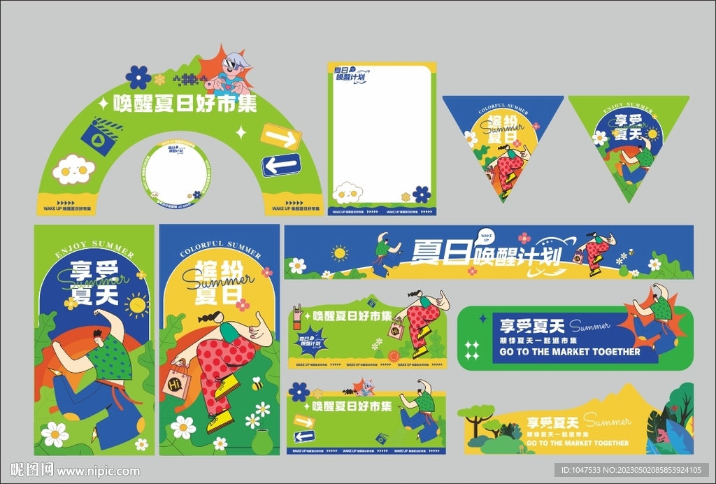 夏天布展