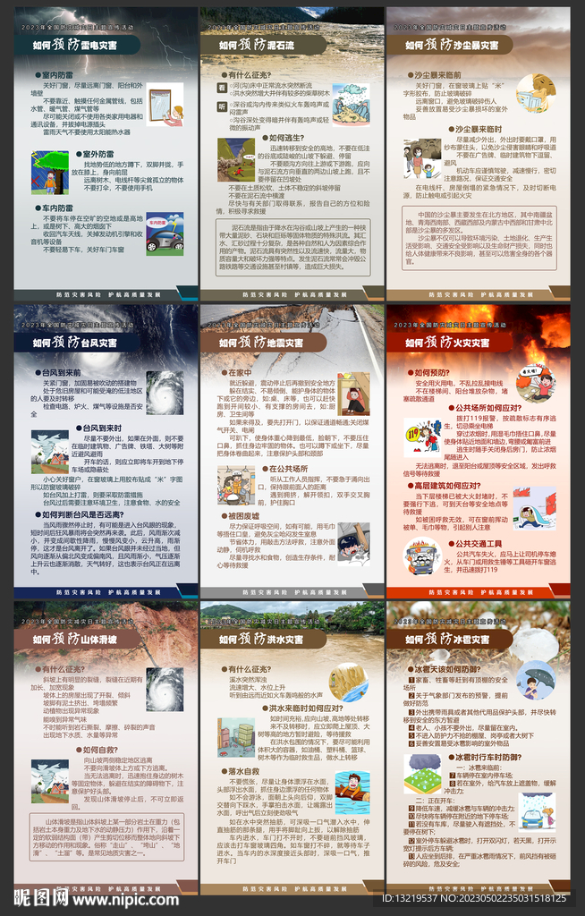 防灾减灾