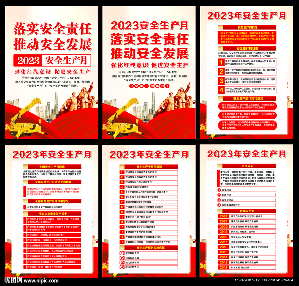 安全生产月