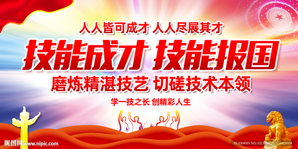 技能成才 技能报国