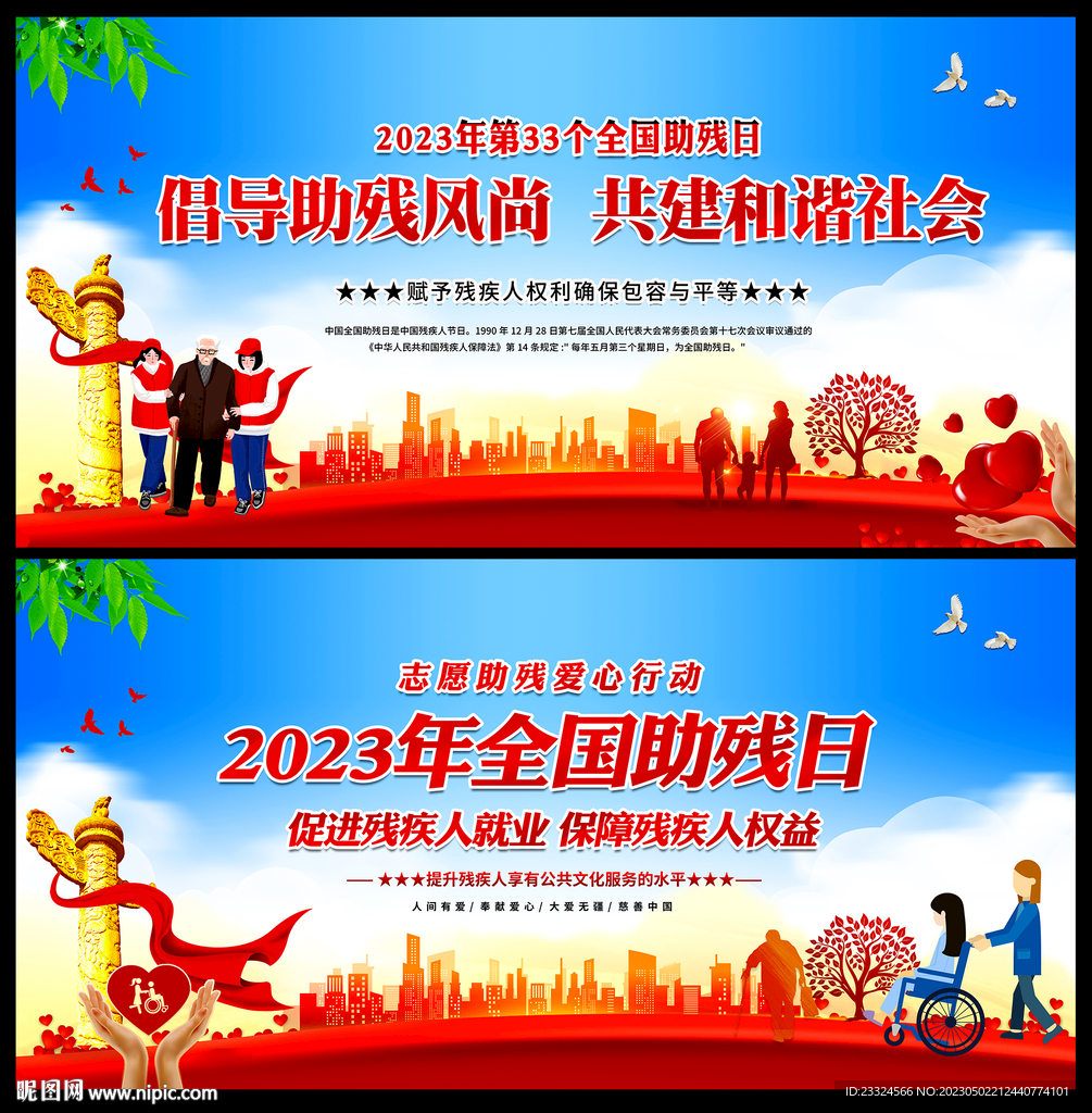 全国助残日