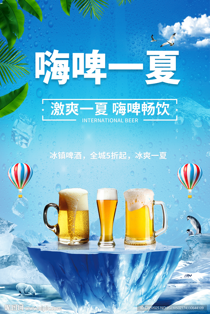夏季啤酒促销海报