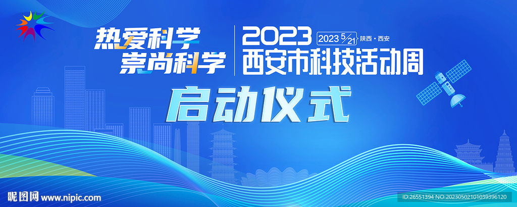 科技活动周