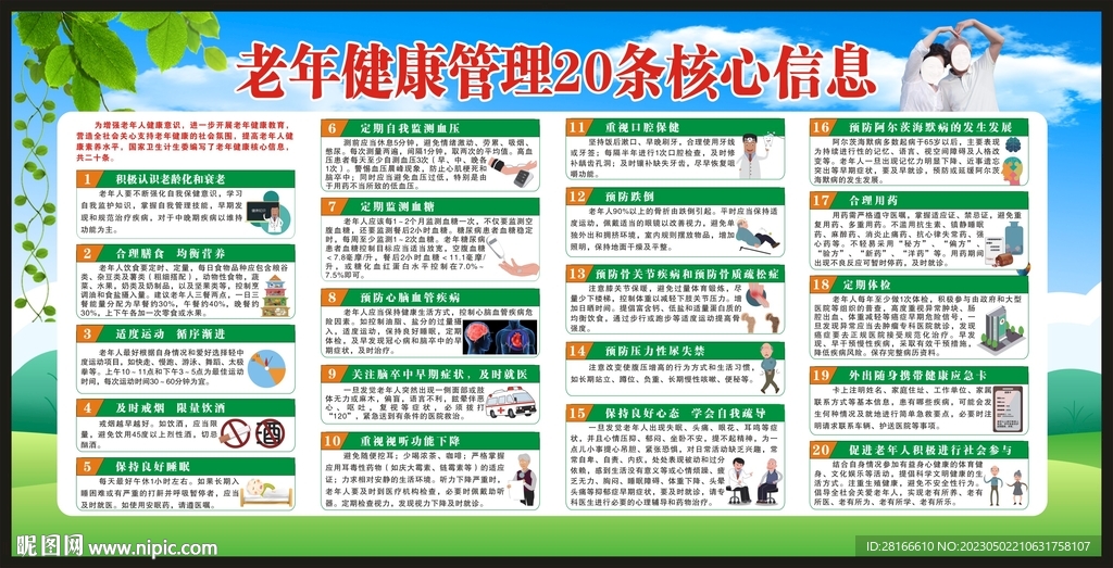 老年健康管理20条