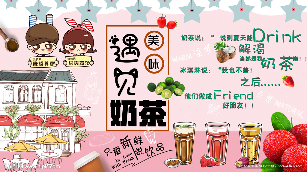 一起喝奶茶工装背景墙