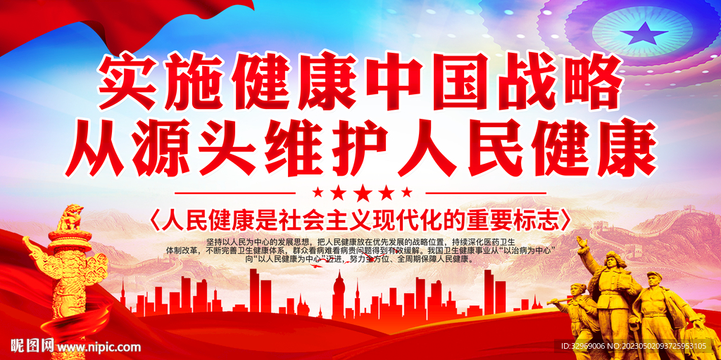 实施健康中国战略