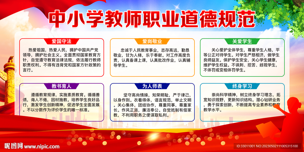 中小学教师职业道德规范