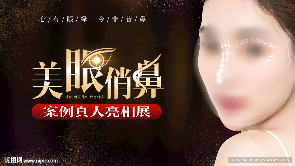 医美美眼俏鼻案例亮相沙龙主背景
