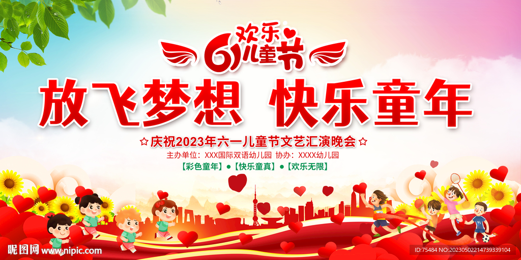 六一儿童节晚会展板
