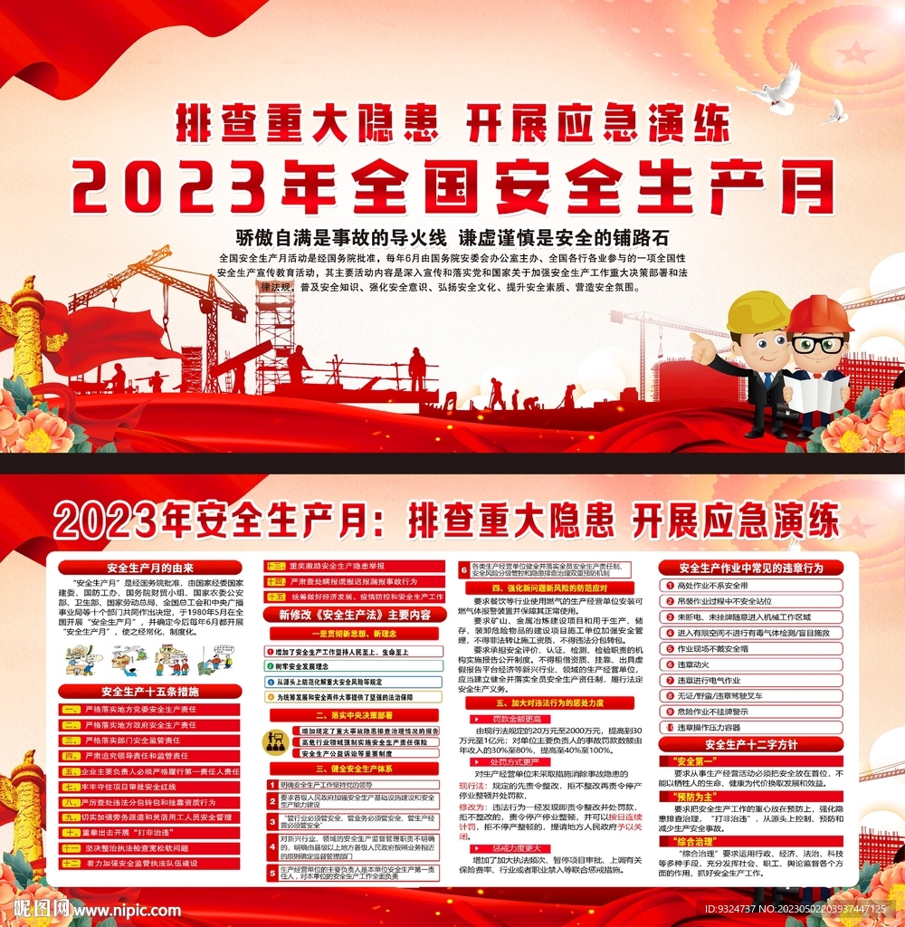 2023年安全生产月