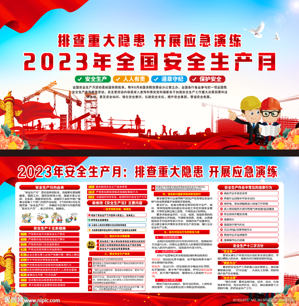 2023年安全生产月