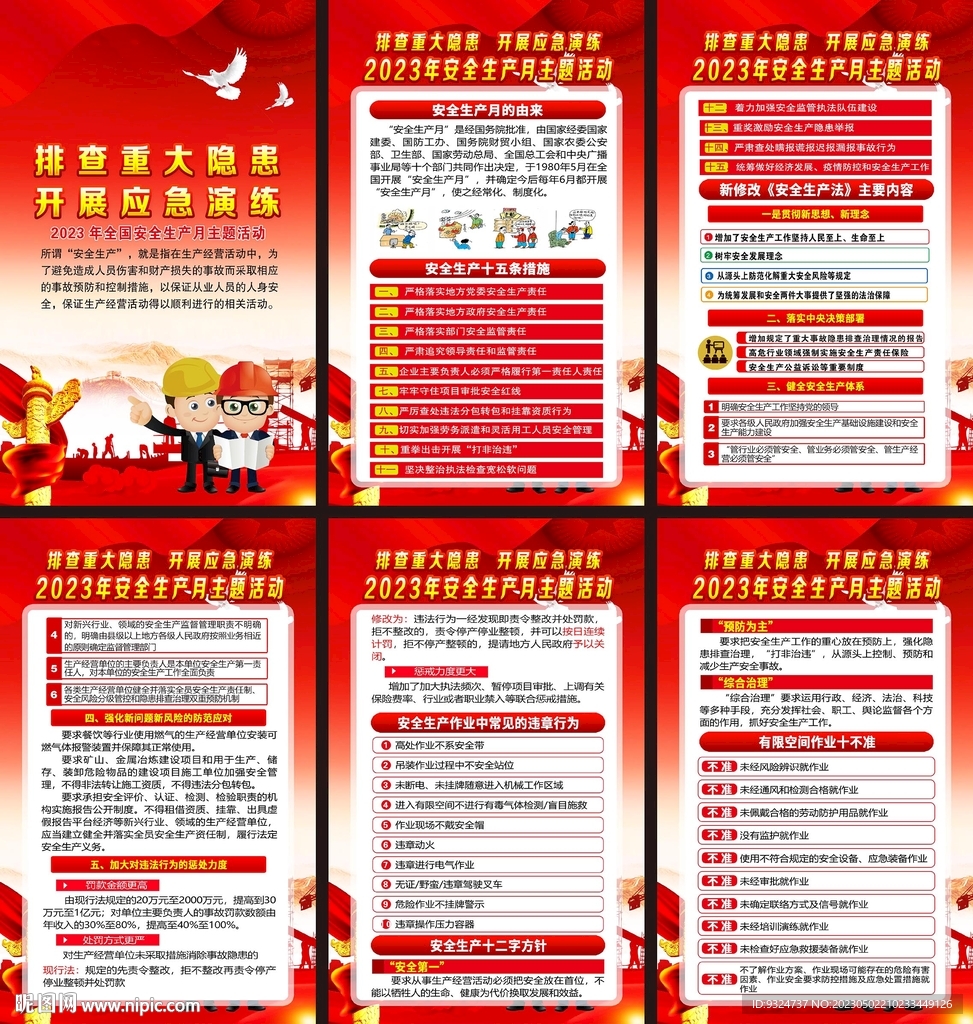 2023年安全生产月海报