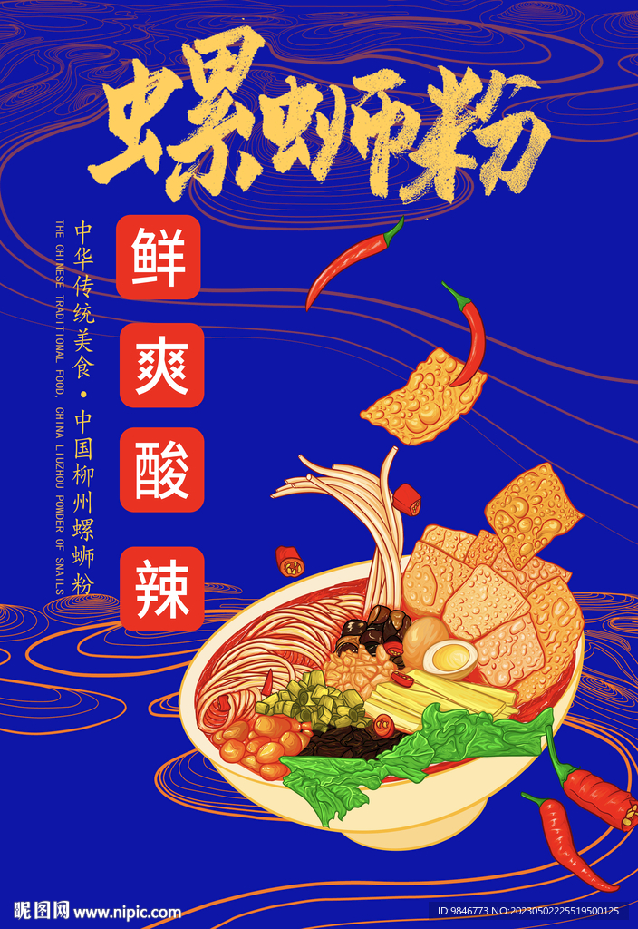 螺蛳粉手绘插画海报