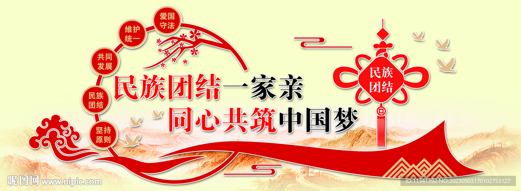 民族团结