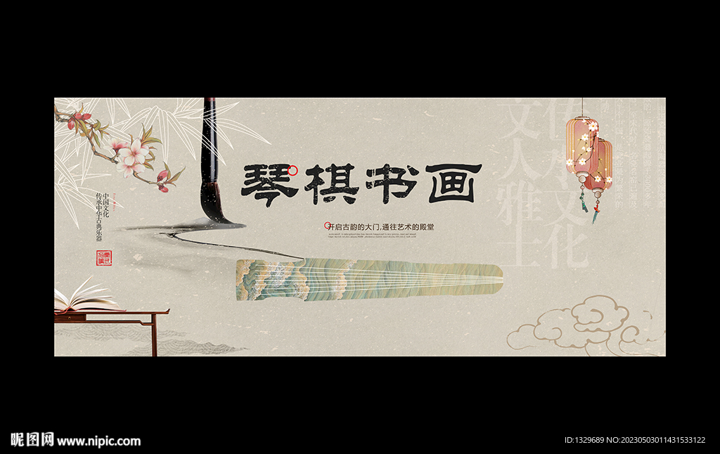 琴棋书画
