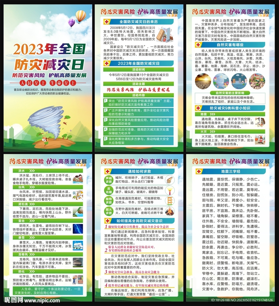 防灾减灾