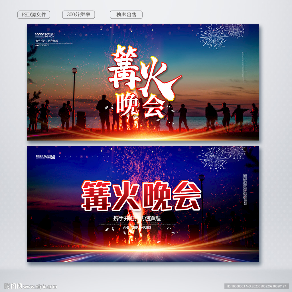 篝火晚会