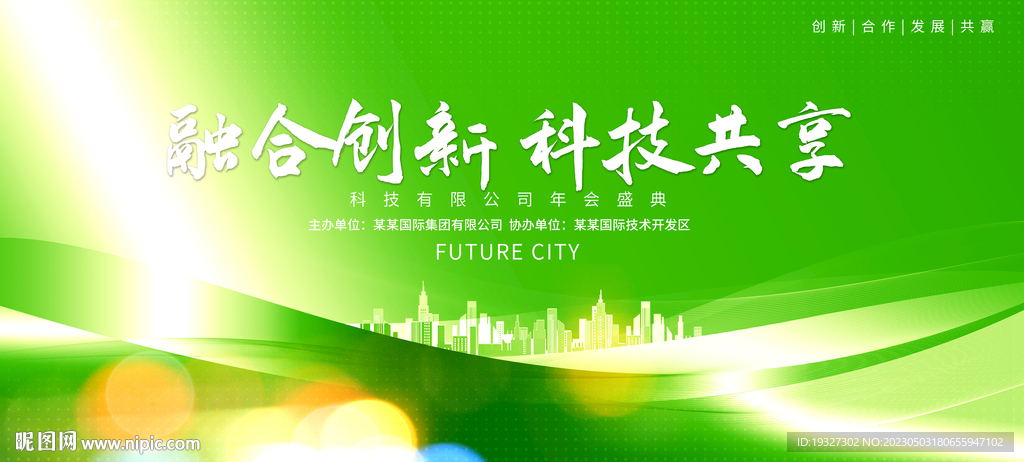 绿色年会环保背景