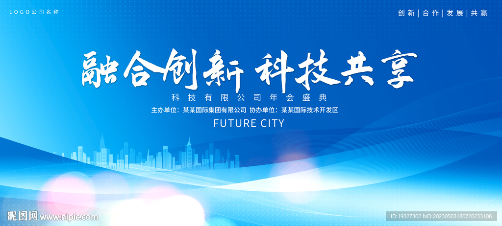 主视觉论坛活动大会议背景板