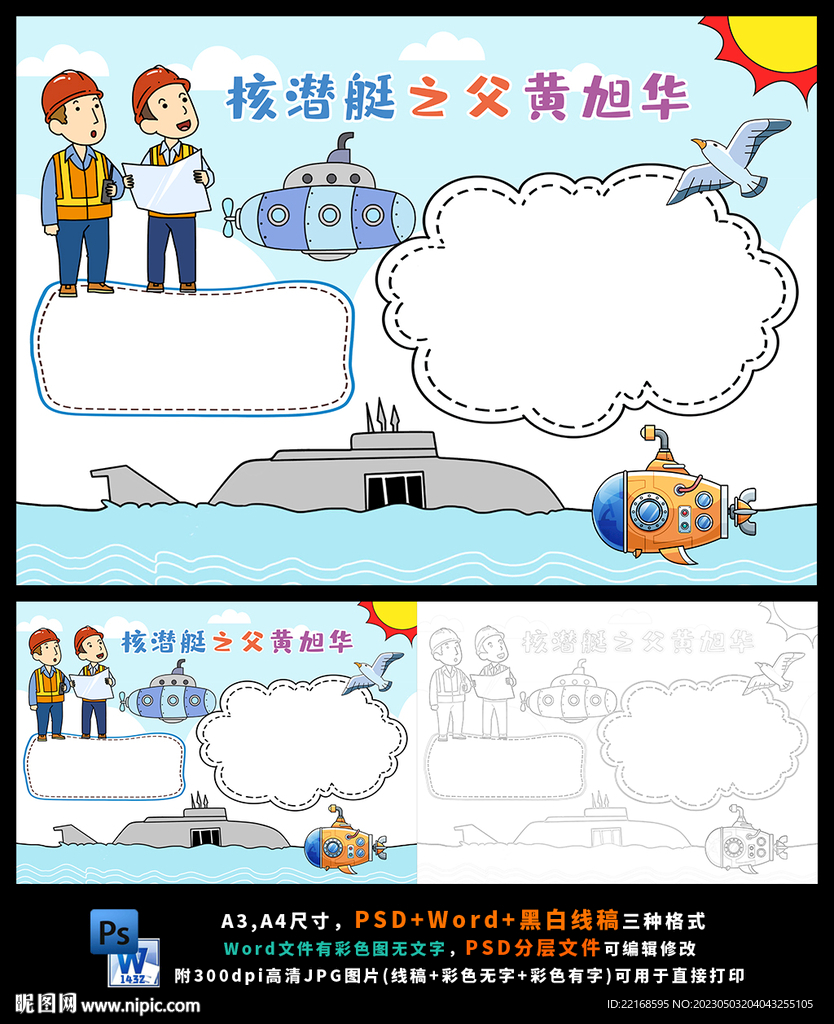 核潜艇之父黄旭华科学家小报