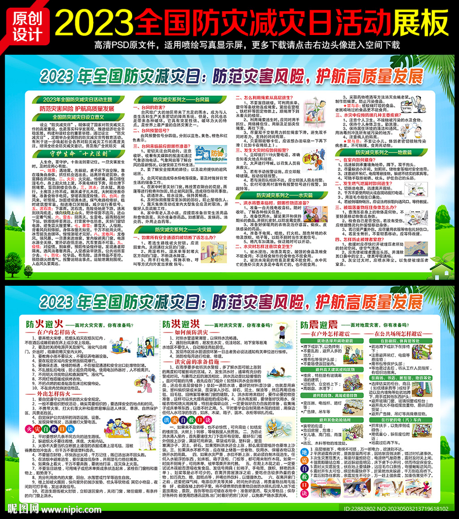 防灾减灾日
