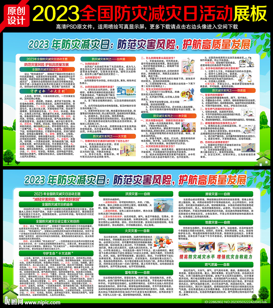 2023年防灾减灾日