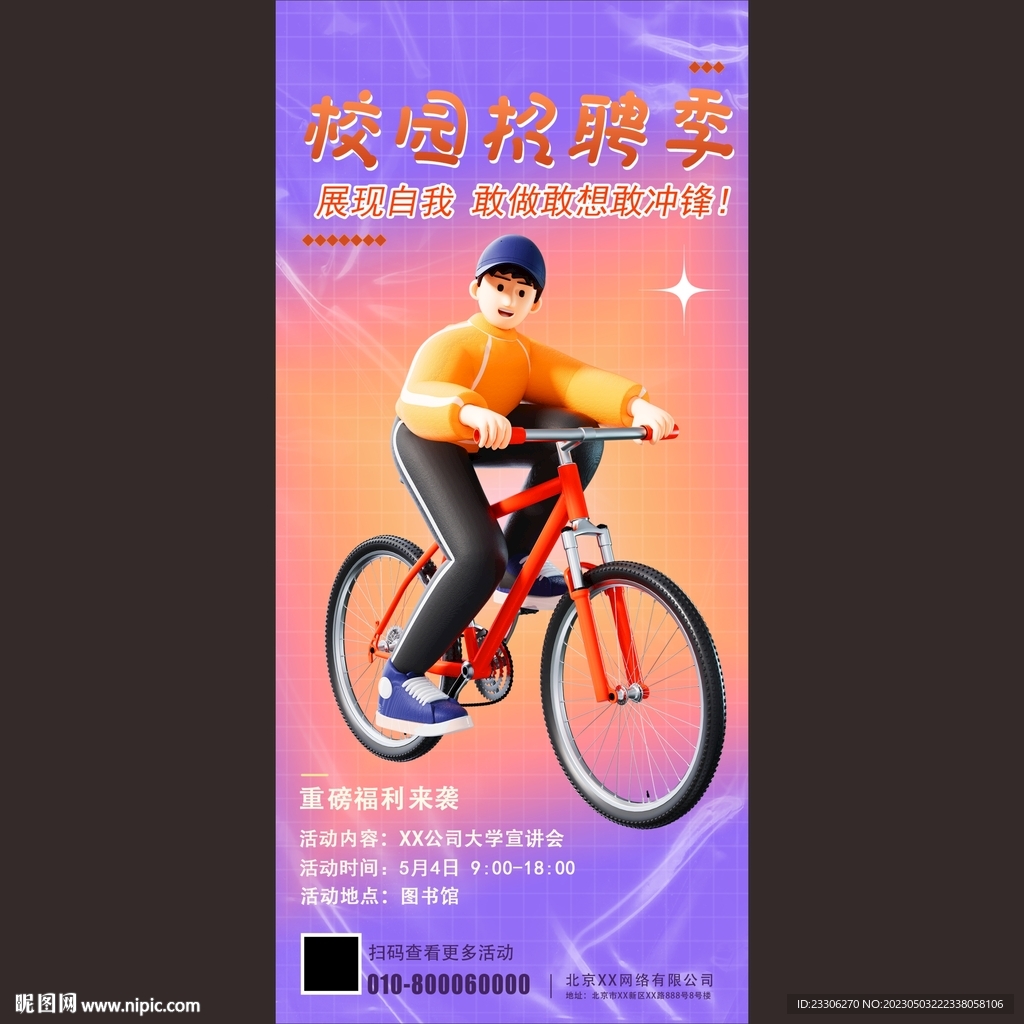 企业校园招聘宣讲会宣传