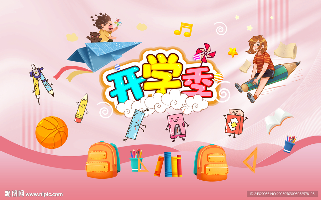 开学季设计