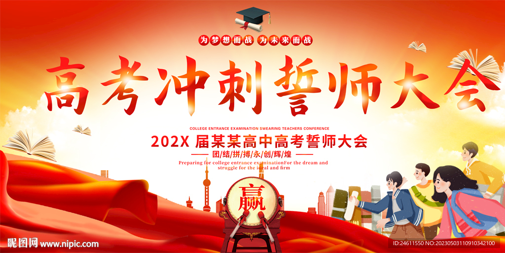 高考冲刺誓师大会展板