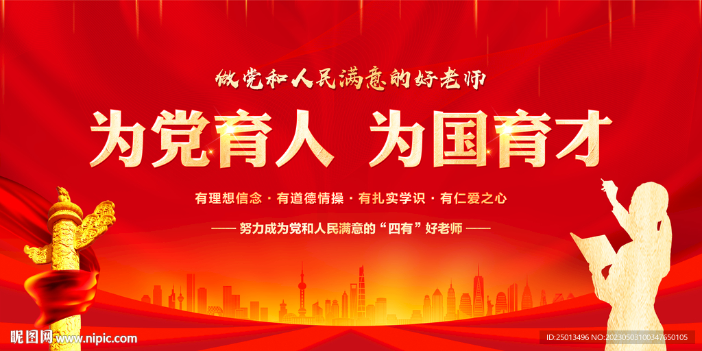 为党育人为国育才