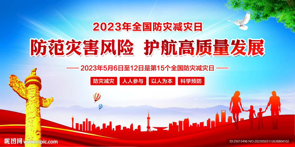 防灾减灾日