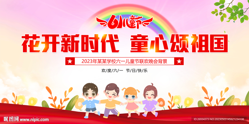 花开新时代  童心颂祖国