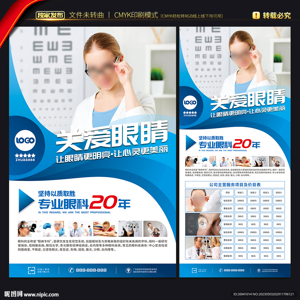 眼科海报 眼科展架