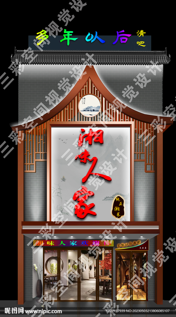 湘菜馆门头