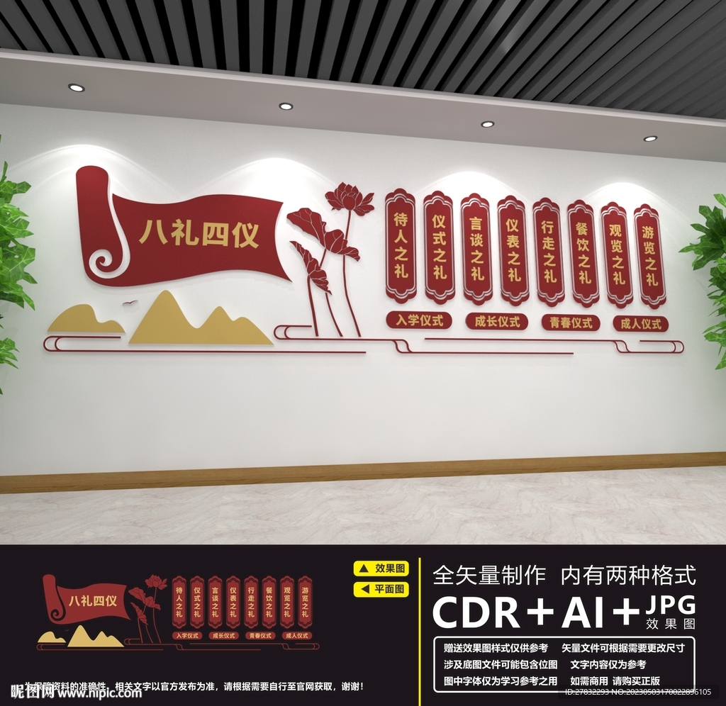 八礼四仪
