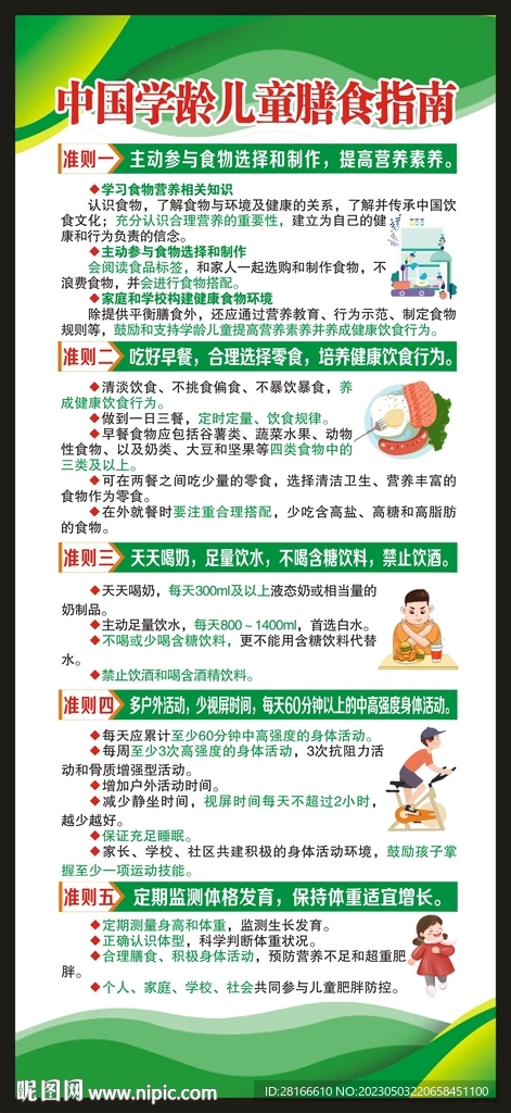 学龄儿童膳食指南展架