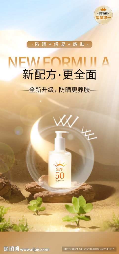 化妆品防晒海报
