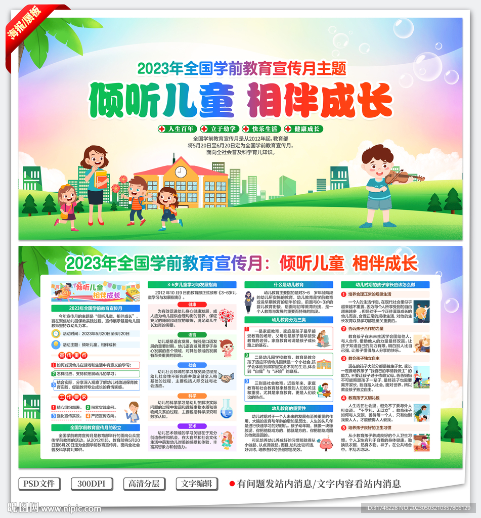 2023年全国学前教育宣传