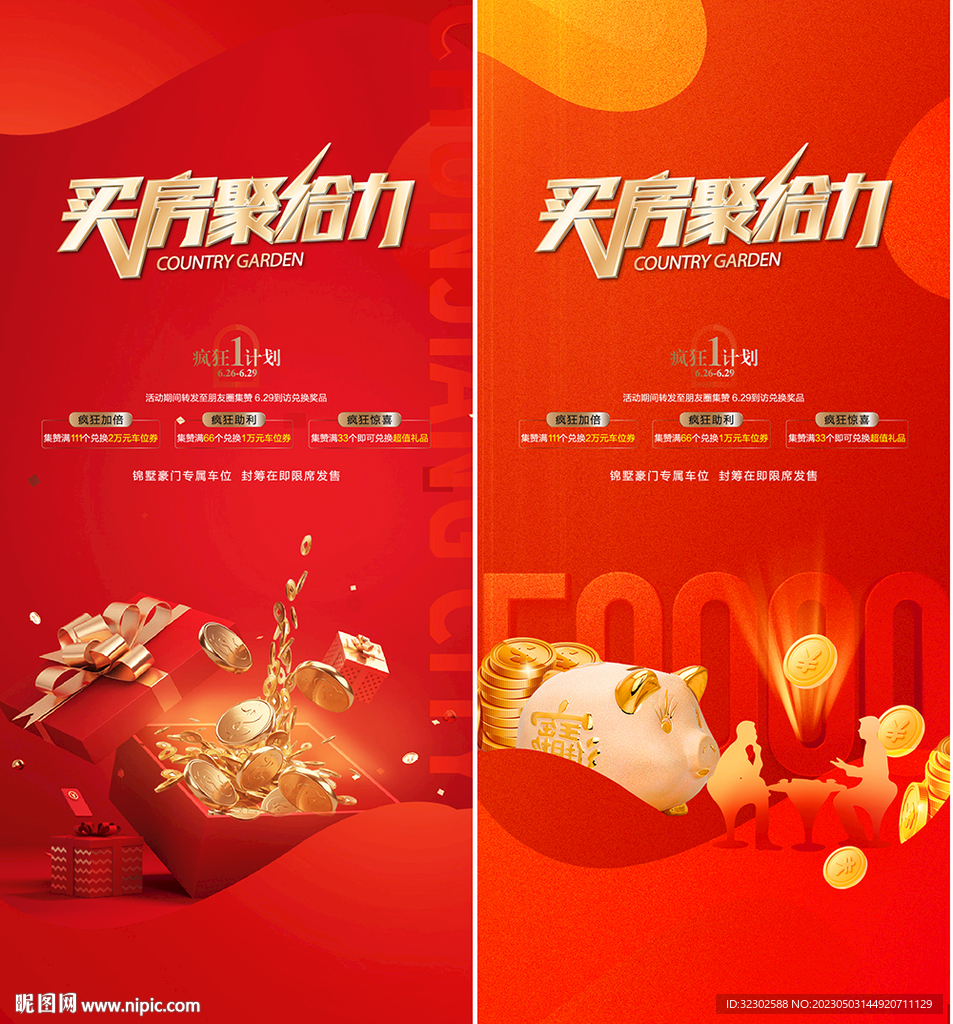  地产 钜惠
