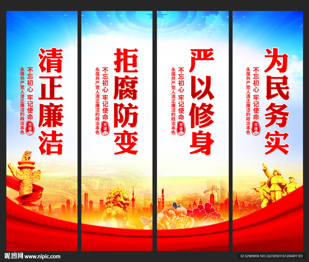 清正廉洁