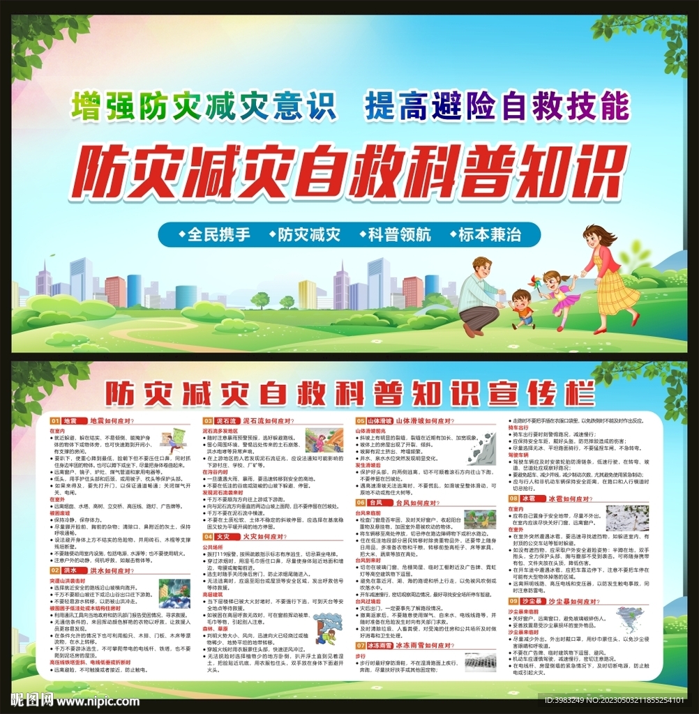 防灾减灾自救知识宣传栏