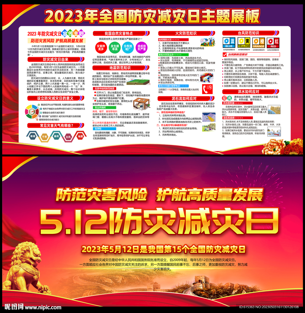 2023年防灾减灾日