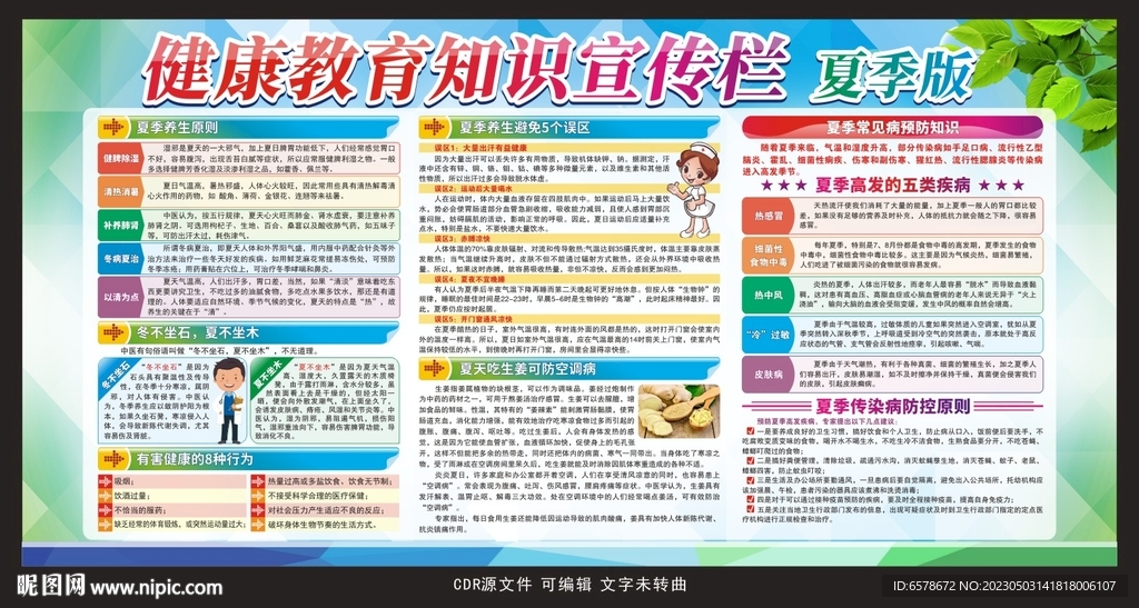 夏季健康教育宣传栏